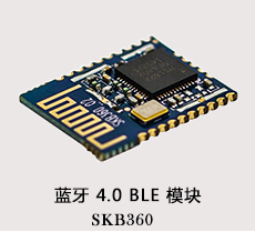 蓝牙4.0ble模块SKB360