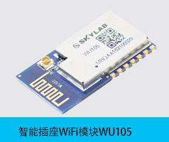 WiFi插座模块WU105