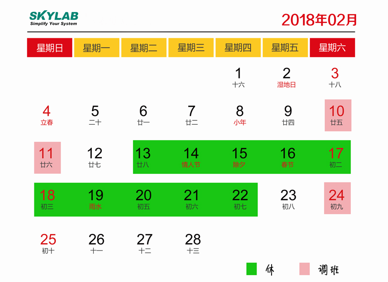 SKYLAB,2018春节放假时间表