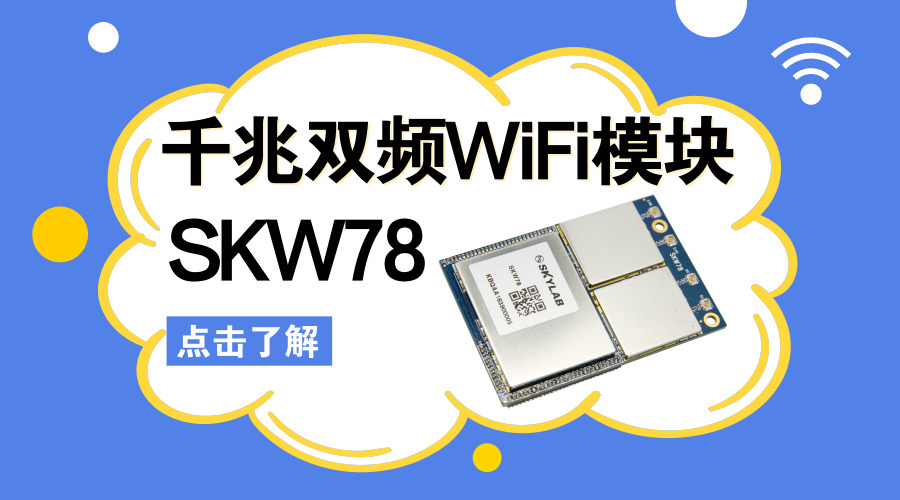 千兆以太网WiFi模块SKW78
