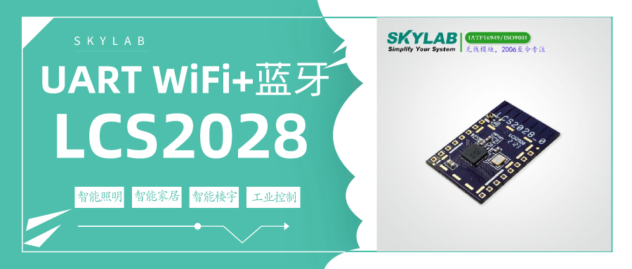 低功耗串口WiFi蓝牙组合模块LCS2028模组的物联网应用