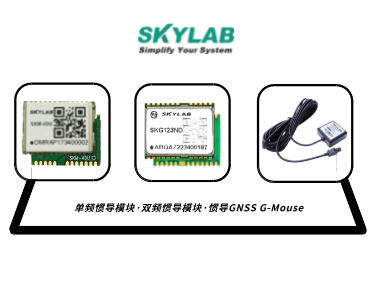 单频惯导模块，双频惯导模块的应用介绍_SKM-4DU/SKG123ND