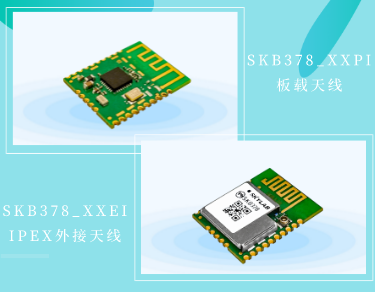 板载天线SKB378和IPEX外接天线SKB378的区别_5.2蓝牙模块