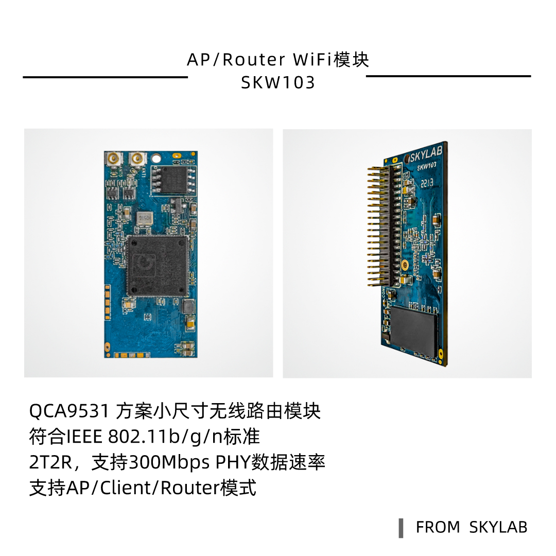 QCA9531方案路由模块SKW103，比SKW71更小的AP WiFi模块