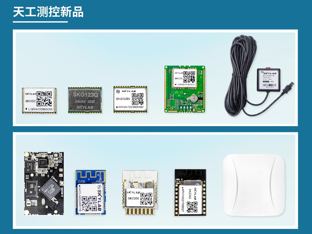 天工测控新品合集|多频多模GNSS模块，WiFi6 IoT模组，ZigBee模组