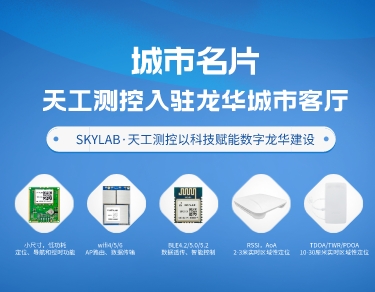 城市名片|SKYLAB·天工测控入驻龙华城市客厅，以科技赋能数字龙华建设
