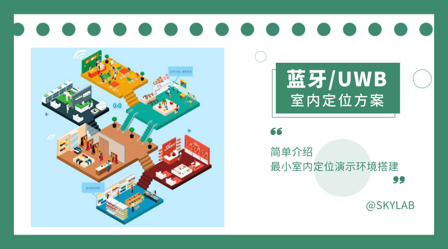 SKYLAB最小室内定位演示环境搭建 SKYLAB最小室内定位演示环境搭建
