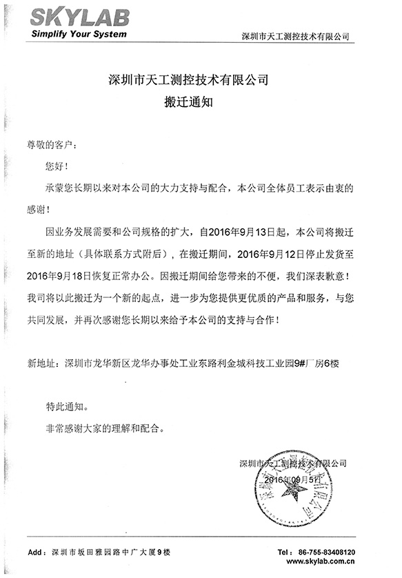 天工测控搬迁通知