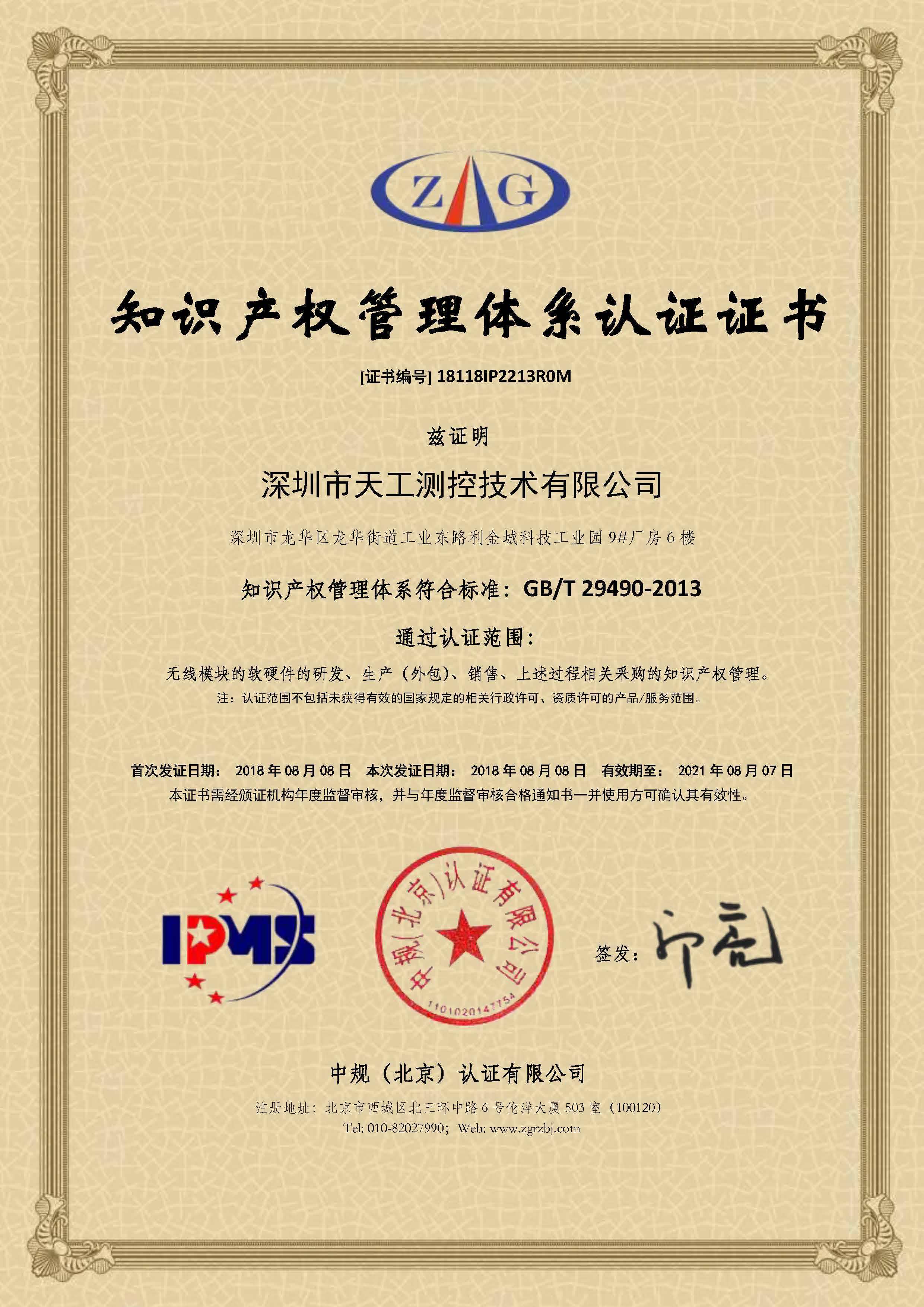 SKYLAB《知识产权管理体系认证证书》