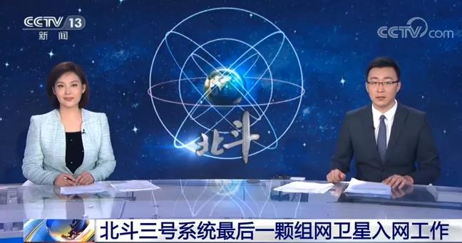 北斗正式服务全球 北斗正式服务全球