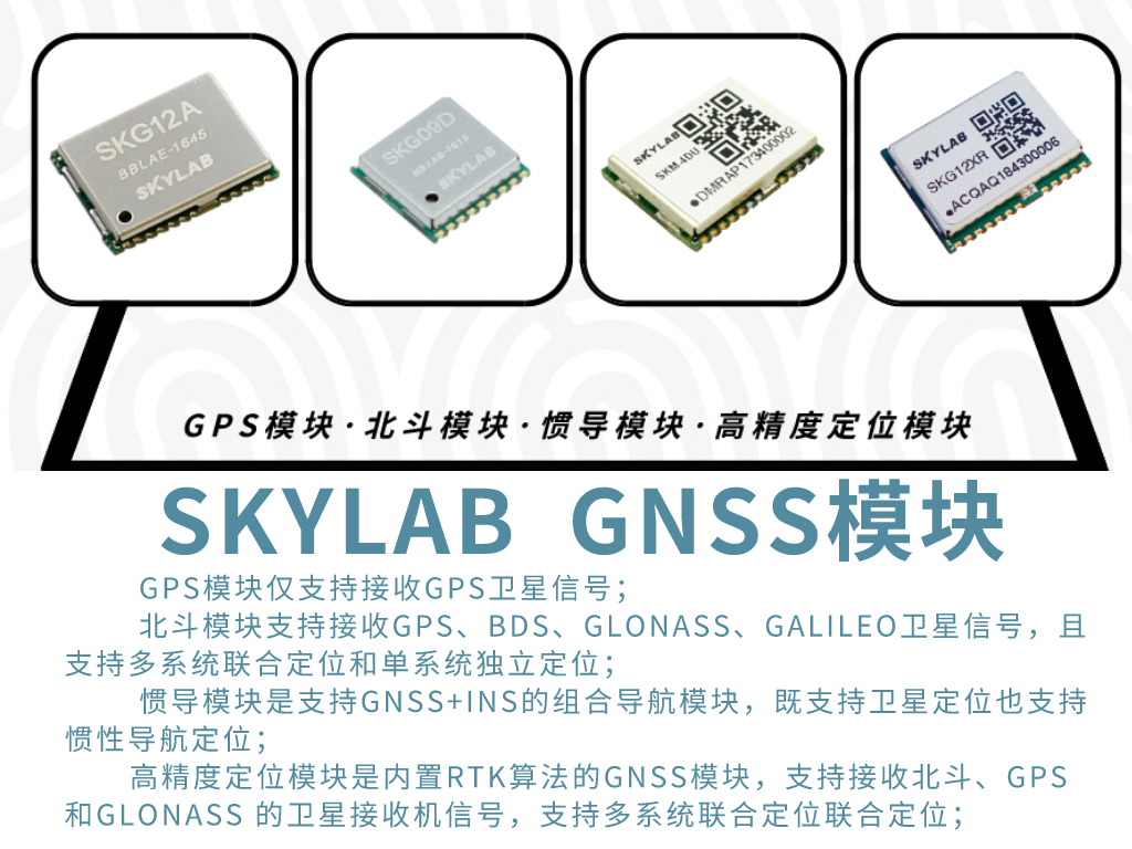 SKYLAB详解GPS模块，北斗模块