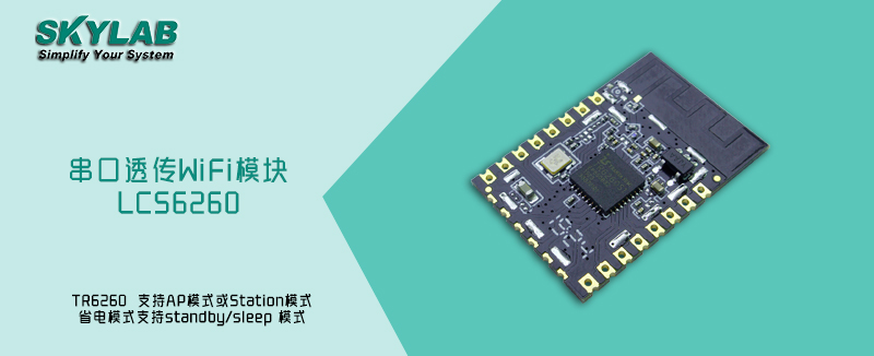 串口WiFi模块LCS6260 串口WiFi模块LCS6260