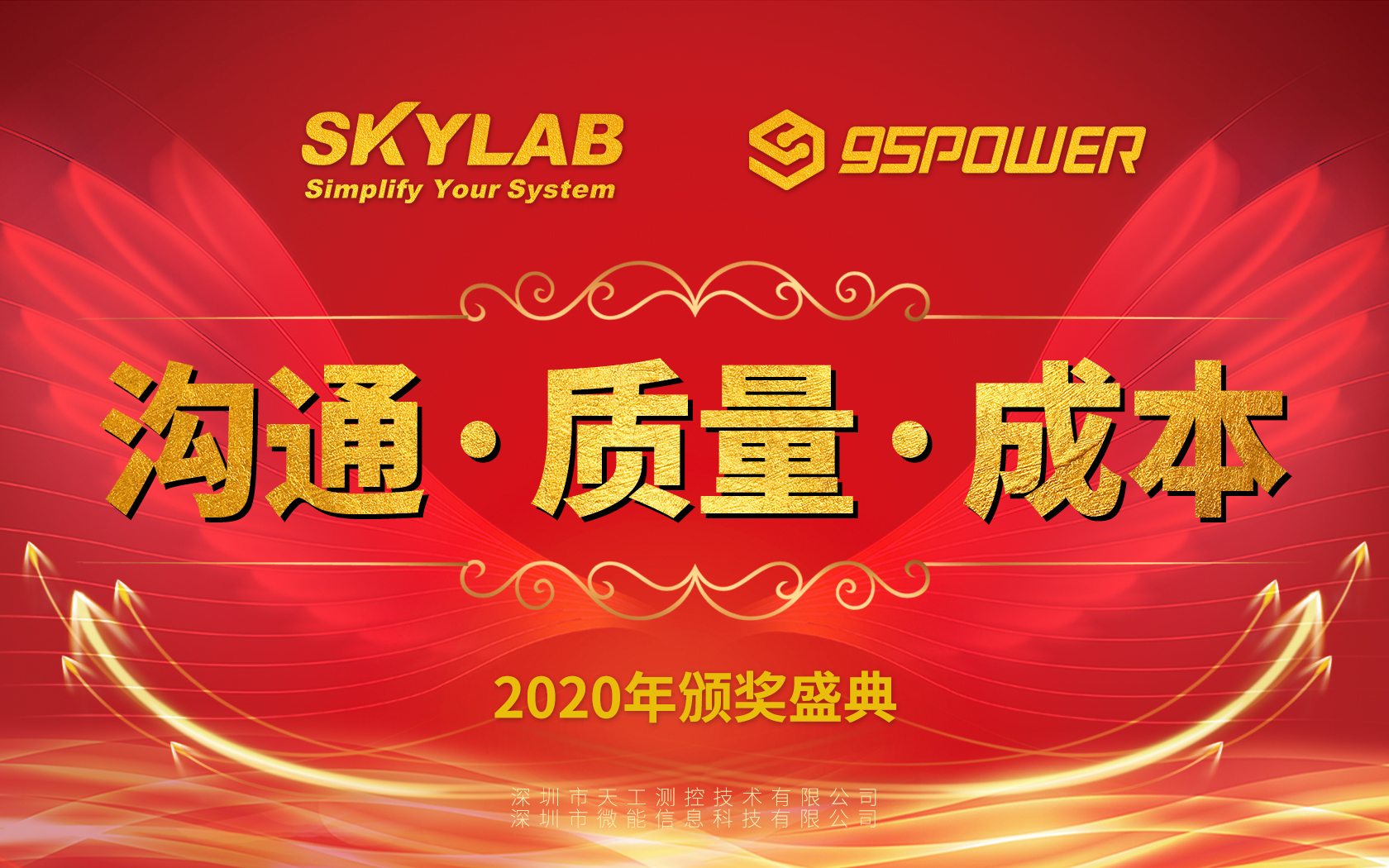 SKYLAB&95POWER 2020年表彰大会 SKYLAB&95POWER 2020年表彰大会