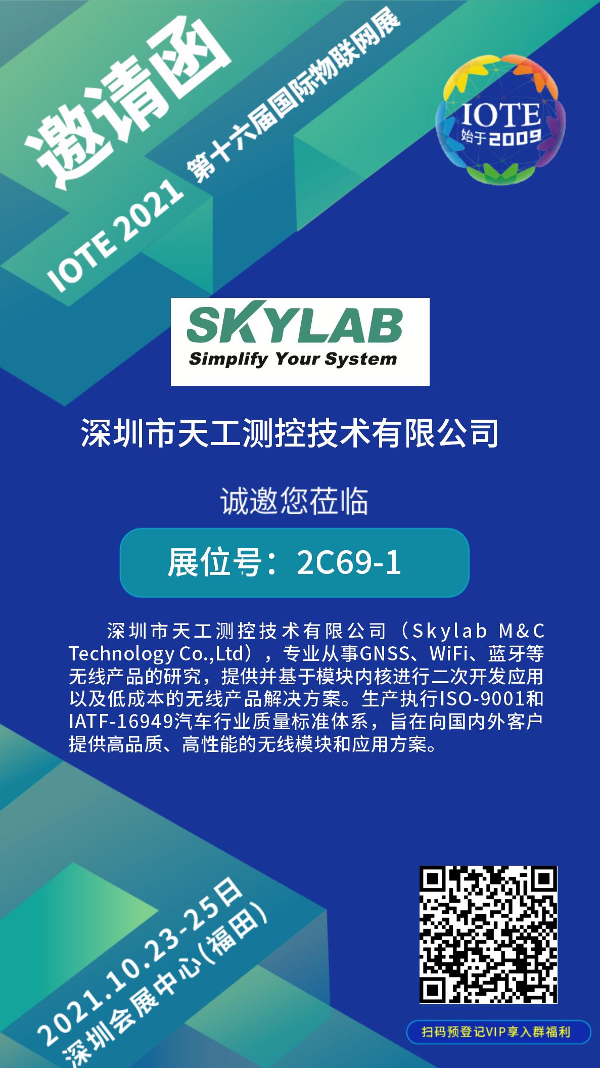 10月23-25日IOTE物联网展开展在即，SKYLAB诚邀您莅临参观