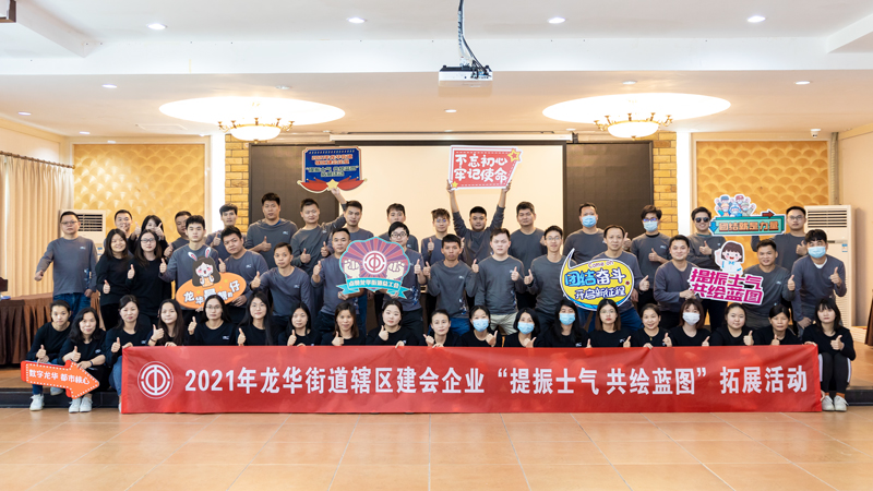 “提振士气,共绘蓝图”SKYLAB联合龙华街道拓展活动圆满结束 “提振士气,共绘蓝图”SKYLAB联合龙华街道拓展活动圆满结束