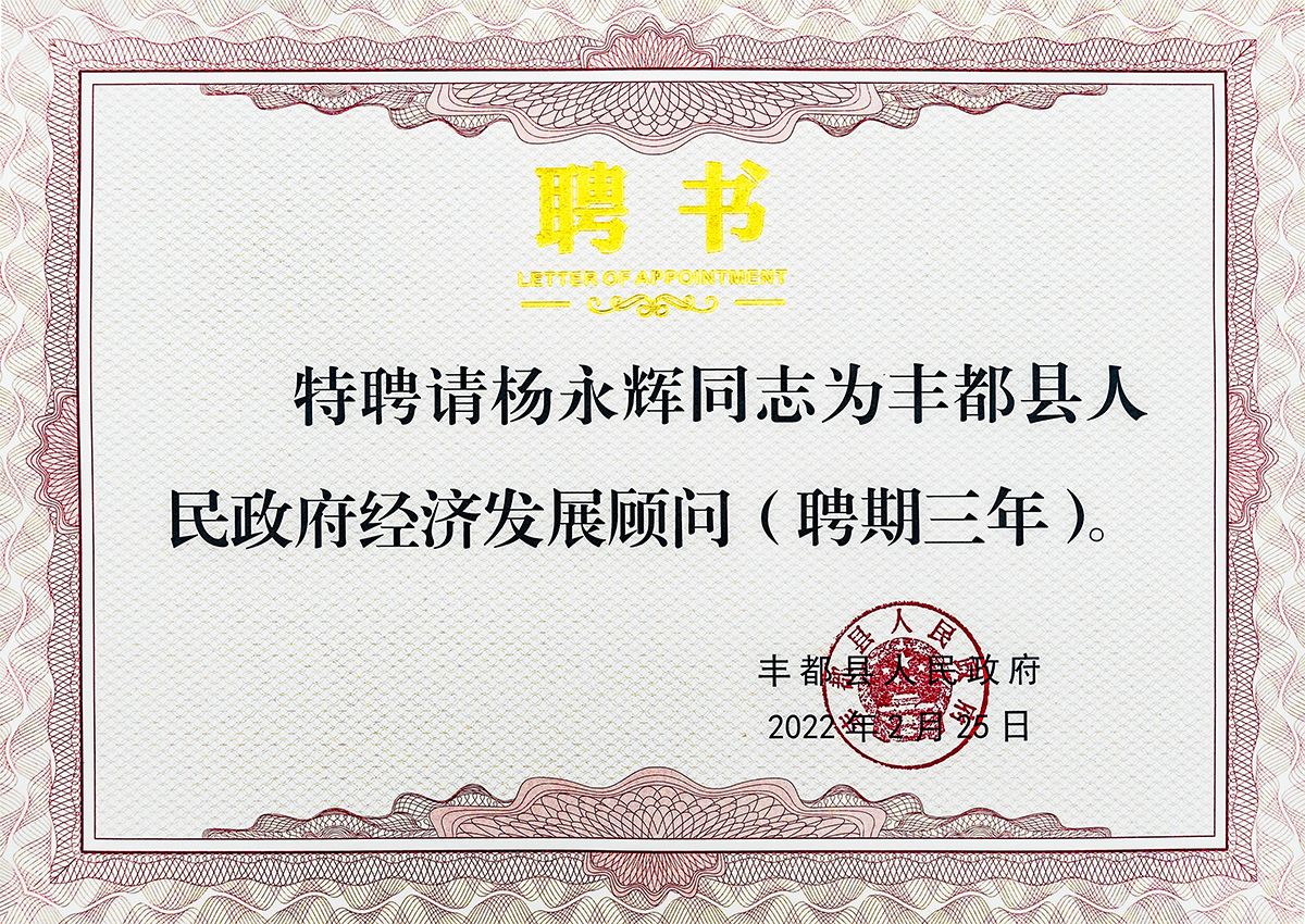 喜报|杨永辉同志获聘为丰都县人民政府经济发展顾问