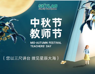 2022年|SKYLAB中秋节放假通知_中秋月圆，师恩难忘