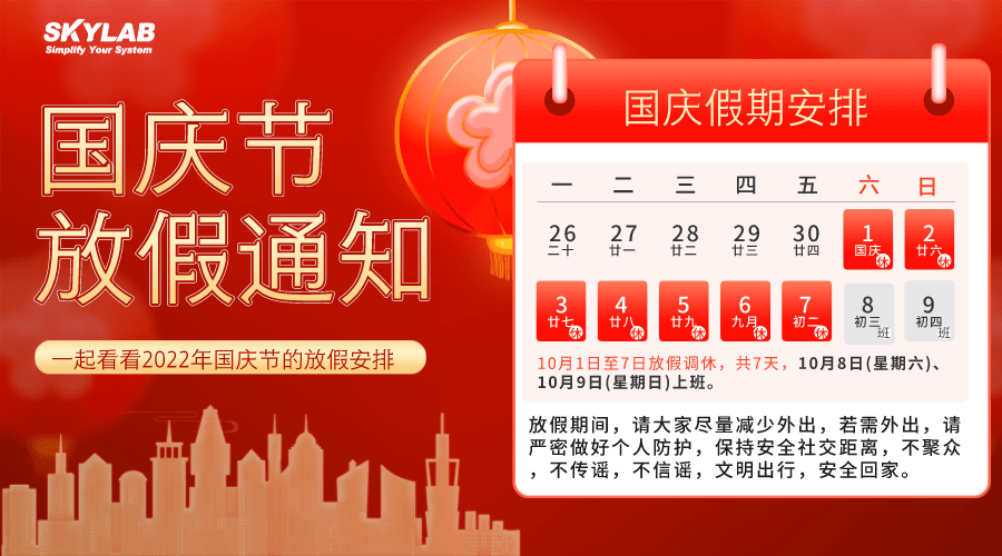 SKYLAB国庆节放假通知.png SKYLAB国庆节放假通知.png