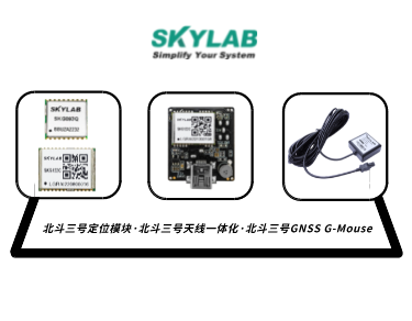 嵌入式模块，天线一体化模块，G-Mouse_SKYLAB 北斗三号定位模块型号合集