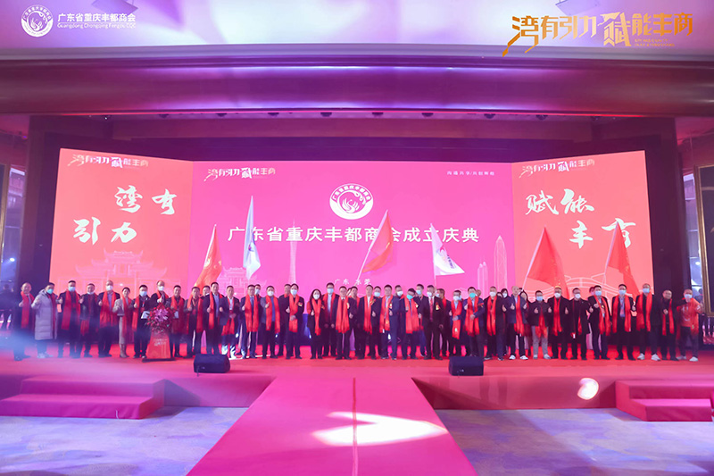 喜报｜广东省重庆丰都商会正式成立，杨永辉先生当选首任商会会长