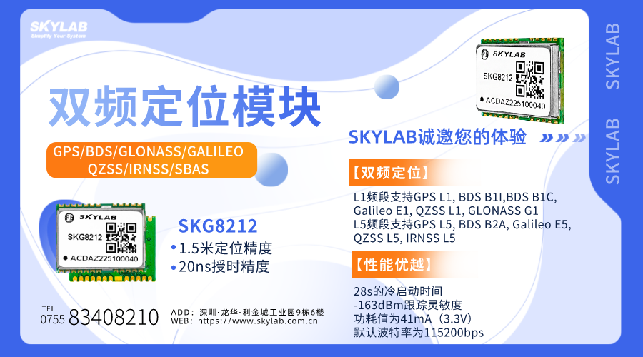 工业级L1+L5双频北斗模块SKG8212支持哪些频段？_SKYLAB