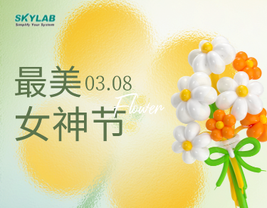 女神节送健康，SKYLAB油礼相送