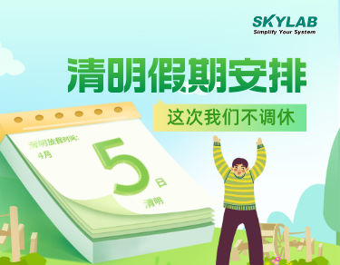 SKYLAB·天工测控2023年清明节放假通知