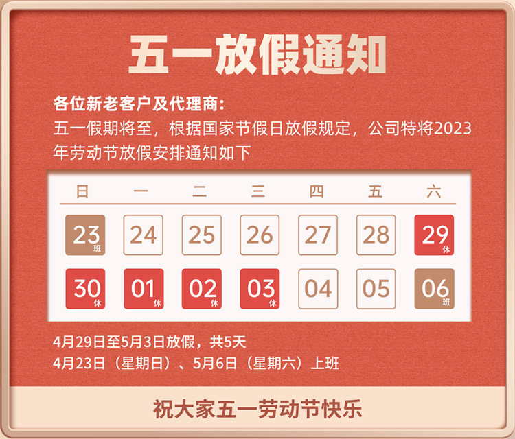 SKYLAB·天工测控2023年五一劳动节放假通知