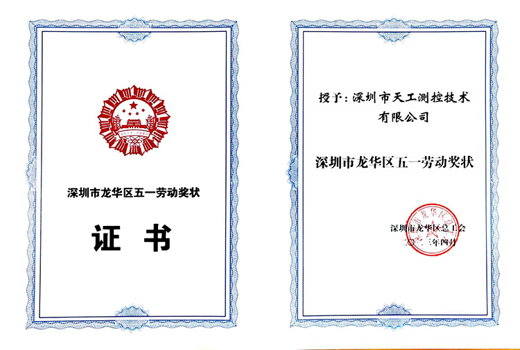 工久连北斗，业专定神州|恭祝天工测控荣获2023年龙华区五一劳动奖状