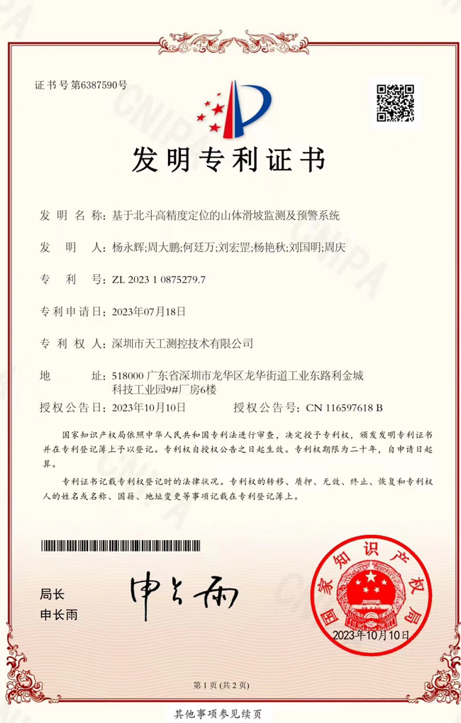 “基于北斗高精度定位的山体滑坡监测及预警系统”发明专利.jpg “基于北斗高精度定位的山体滑坡监测及预警系统”发明专利.jpg