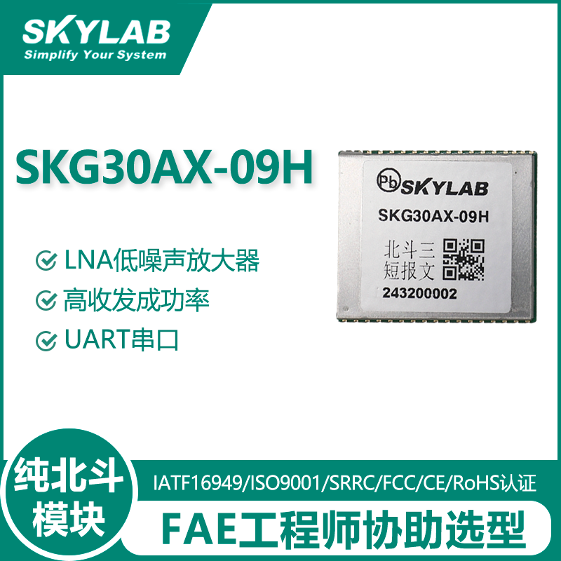 SKG30AX-09H纯北斗三号区域短报文通信模块