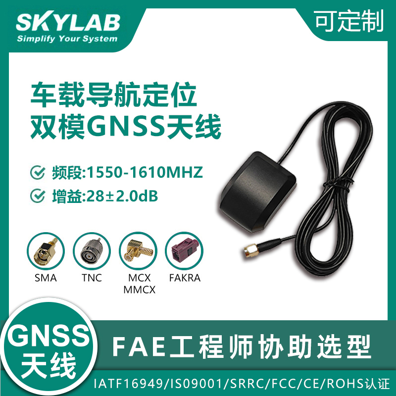 车载导航定位双模高增益陶瓷GNSS卫星天线，SKA01C25-30RPSJ