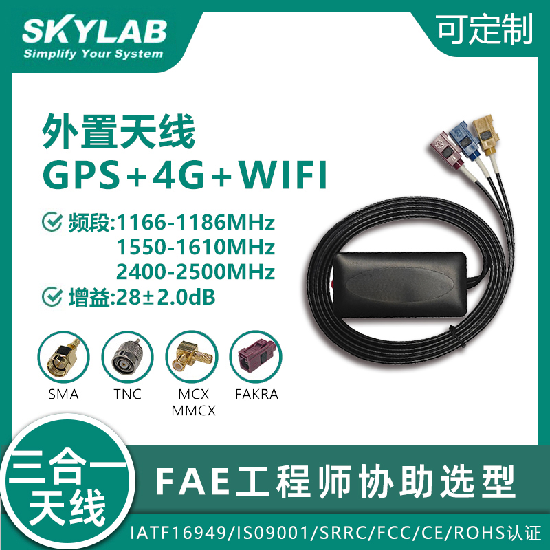 GNSS+4G+WIFI三合一外置天线SKA46C24-30PFA